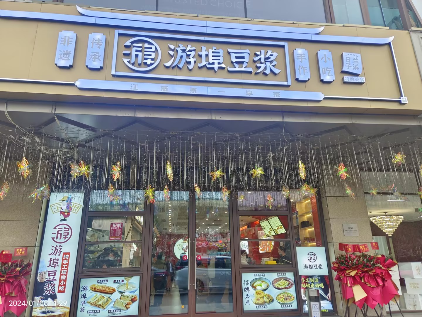 游埠豆浆水晶城店盛大开业啦