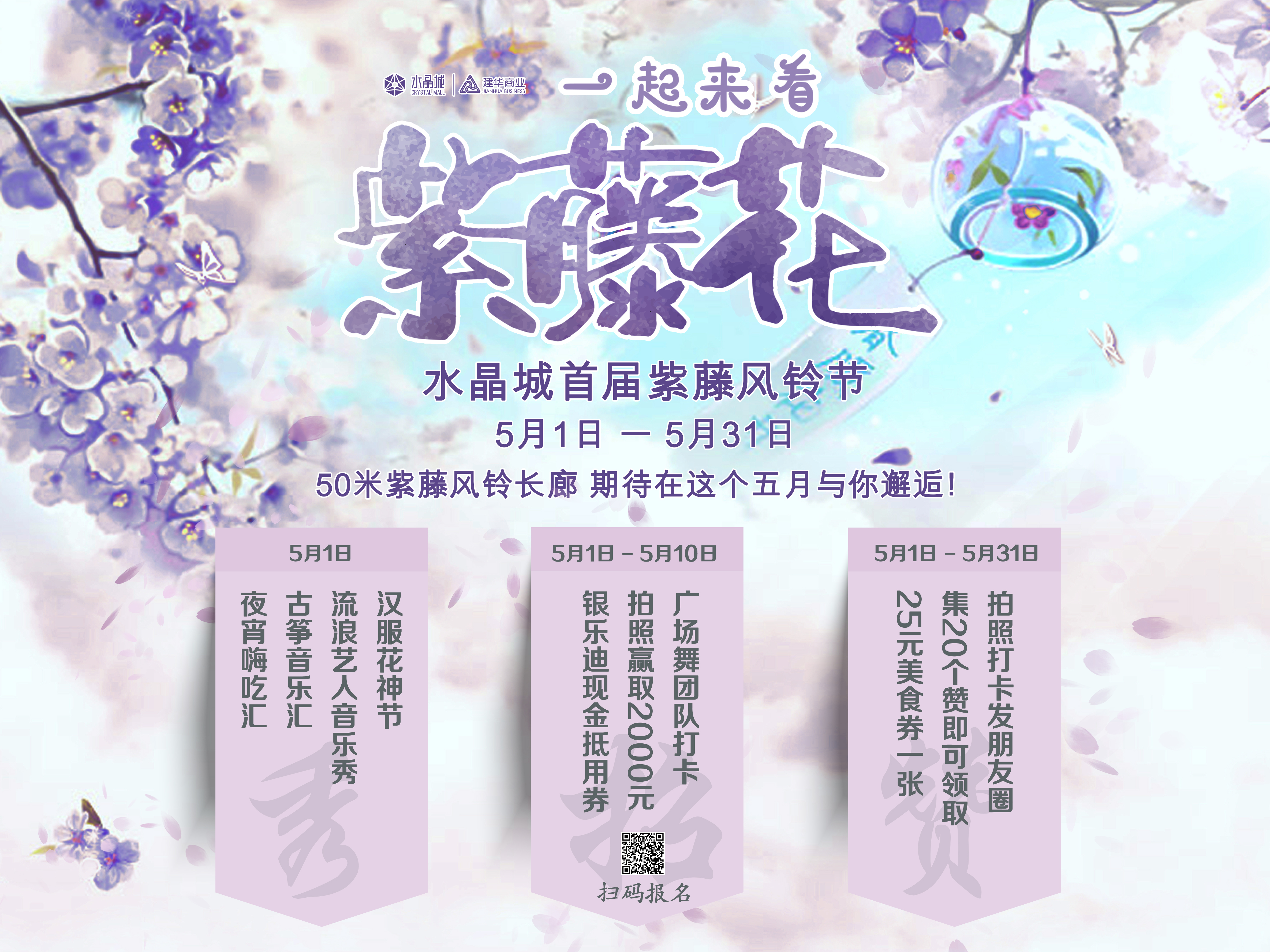 水晶城五一活动——紫藤追风 一帘幽梦