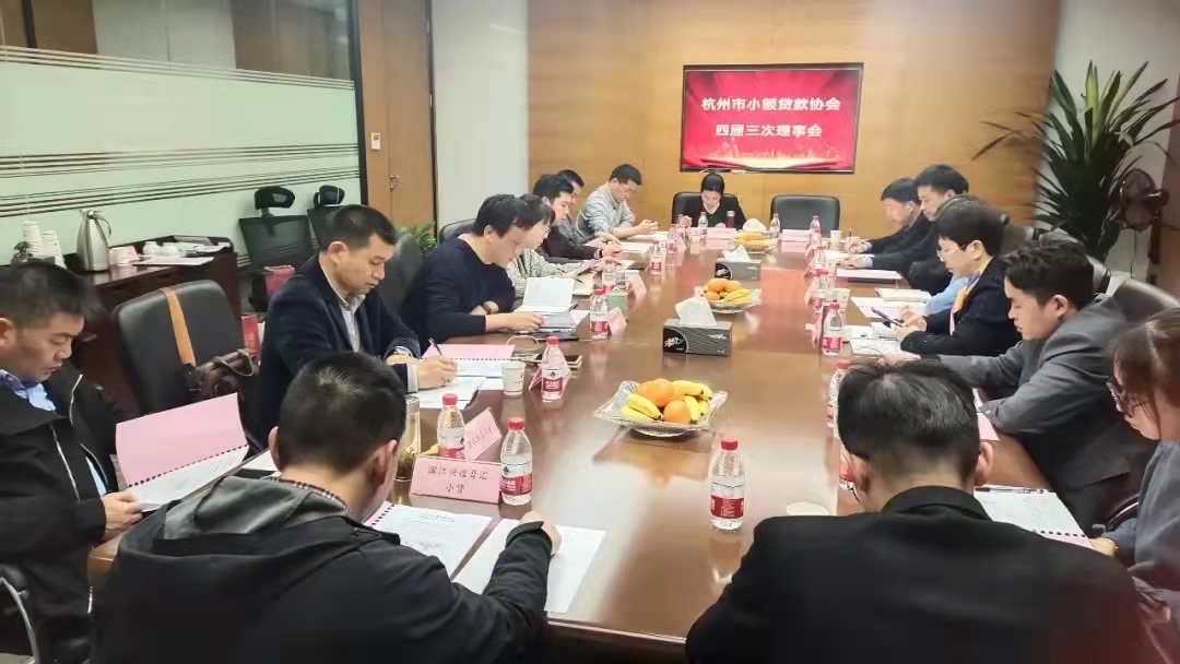  建华小贷参加市小贷协会四届三次常务理事会