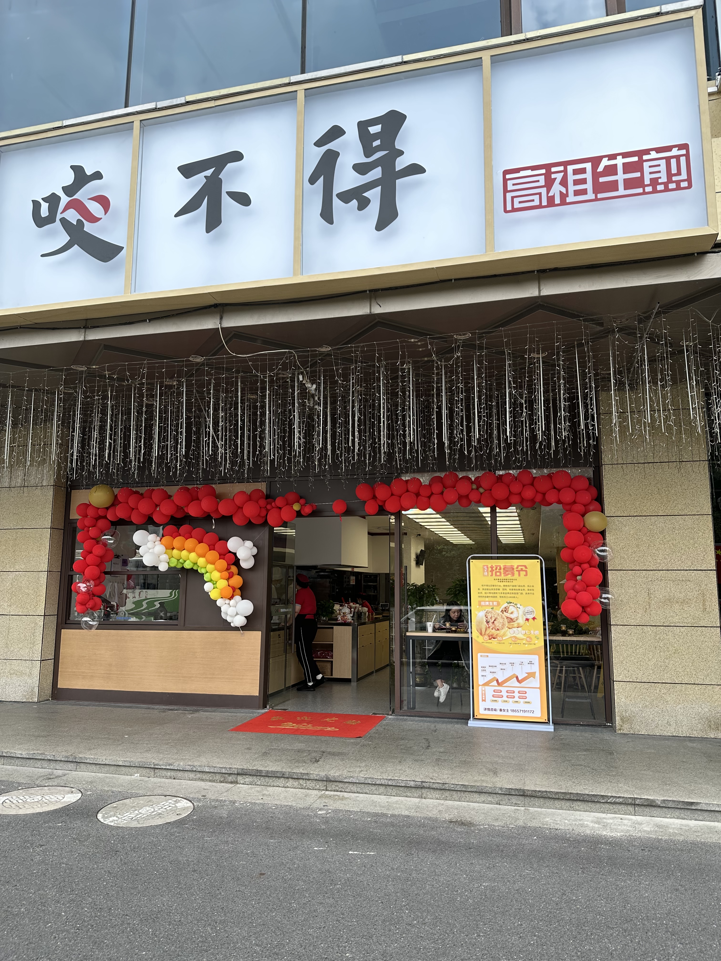 水晶城店咬不得高祖生煎正式开业啦！